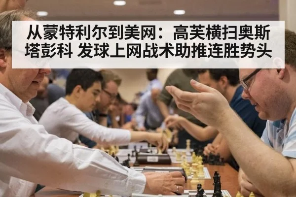 从蒙特利尔到美网：高芙横扫奥斯塔彭科 发球上网战术助推连胜势头