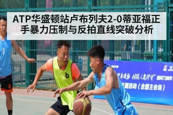 ATP华盛顿站卢布列夫2-0蒂亚福正手暴力压制与反拍直线突破分析