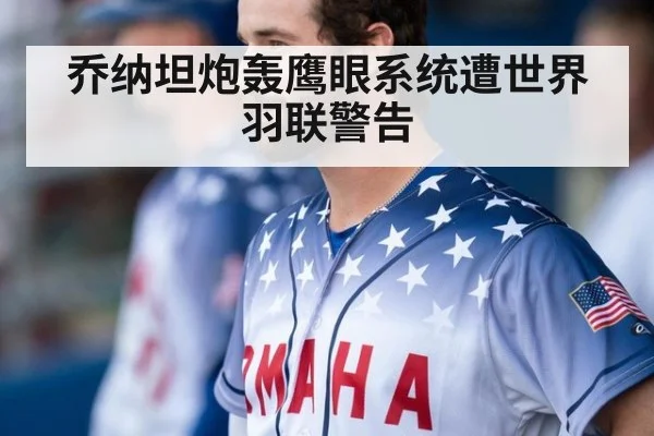 乔纳坦炮轰鹰眼系统遭世界羽联警告