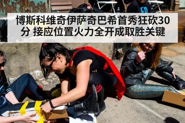 博斯科维奇伊萨奇巴希首秀狂砍30分 接应位置火力全开成取胜关键