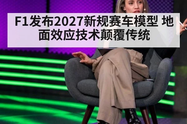 F1发布2027新规赛车模型 地面效应技术颠覆传统