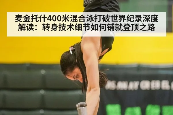 麦金托什400米混合泳打破世界纪录深度解读：转身技术细节如何铺就登顶之路