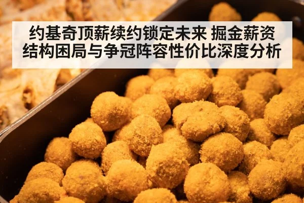 约基奇顶薪续约锁定未来 掘金薪资结构困局与争冠阵容性价比深度分析