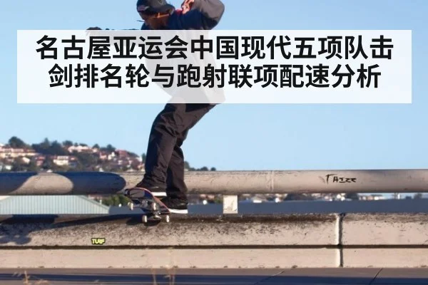 名古屋亚运会中国现代五项队击剑排名轮与跑射联项配速分析