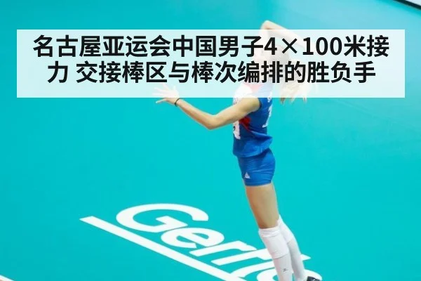 名古屋亚运会中国男子4×100米接力 交接棒区与棒次编排的胜负手