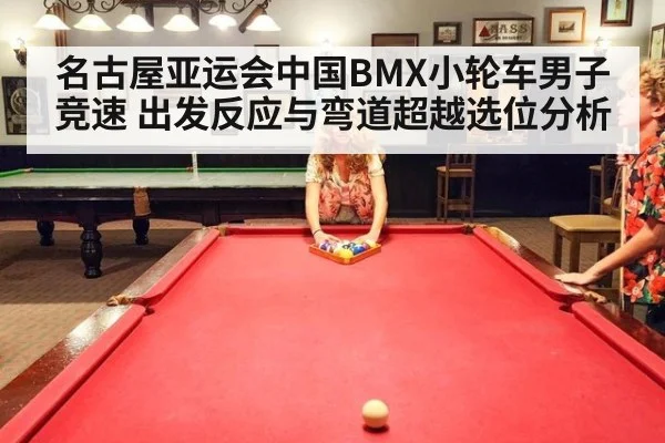 名古屋亚运会中国BMX小轮车男子竞速 出发反应与弯道超越选位分析