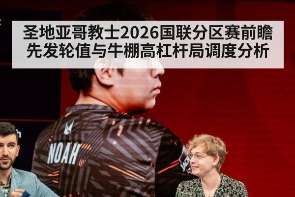 圣地亚哥教士2026国联分区赛前瞻 先发轮值与牛棚高杠杆局调度分析