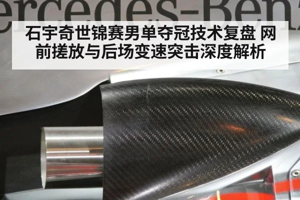 石宇奇世锦赛男单夺冠技术复盘 网前搓放与后场变速突击深度解析