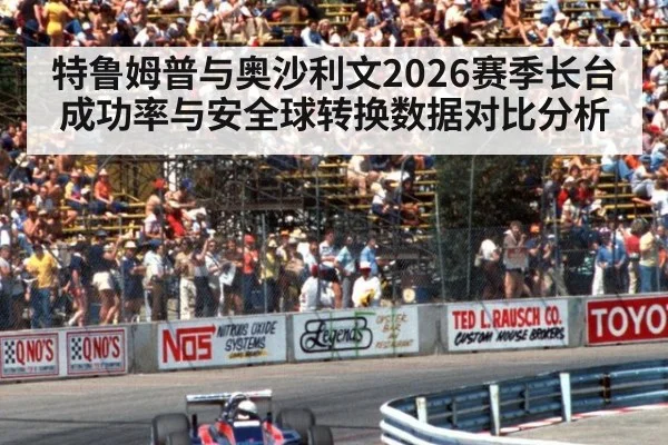 特鲁姆普与奥沙利文2026赛季长台成功率与安全球转换数据对比分析