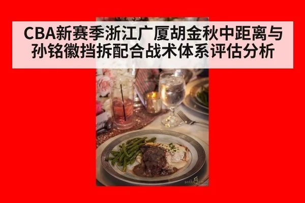 CBA新赛季浙江广厦胡金秋中距离与孙铭徽挡拆配合战术体系评估分析