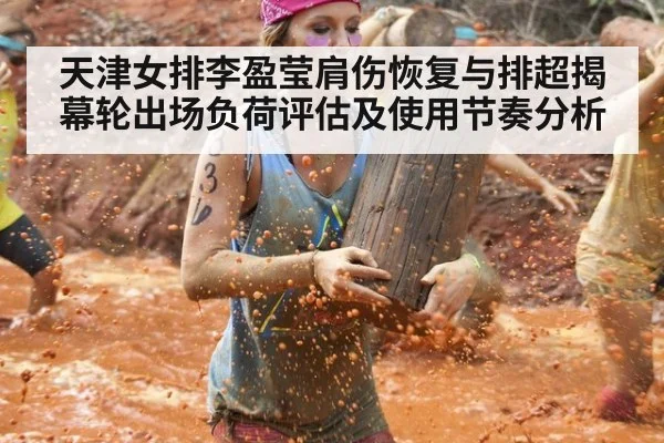 天津女排李盈莹肩伤恢复与排超揭幕轮出场负荷评估及使用节奏分析